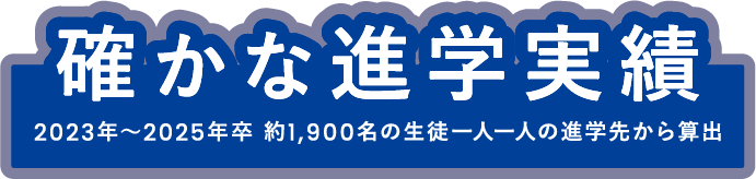 確かな進学実績