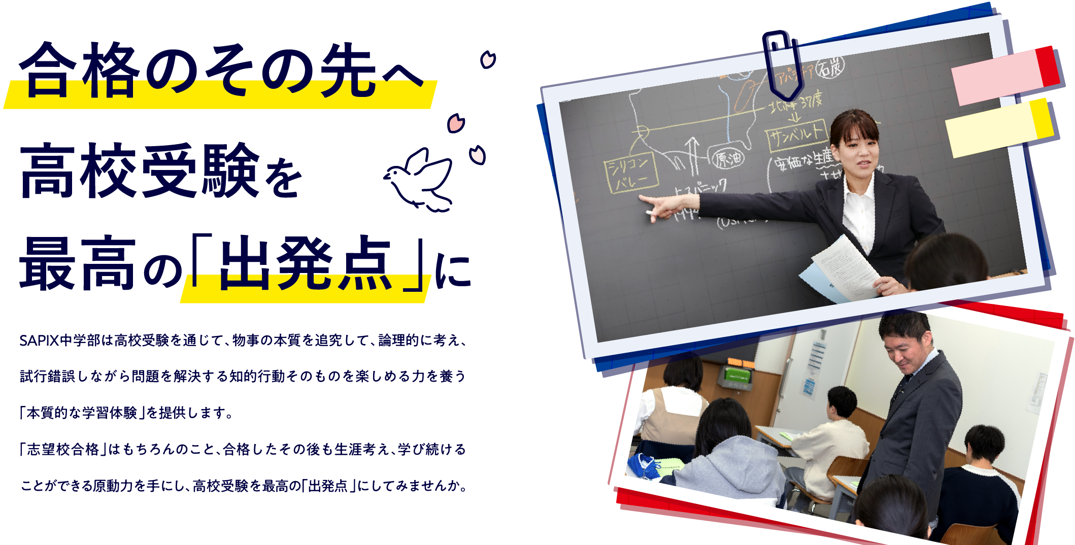 合格のその先へ 高校受験を最高の「出発点」に