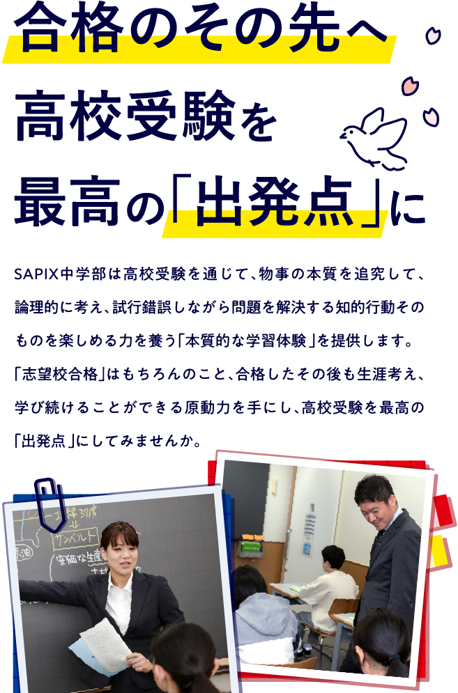 合格のその先へ 高校受験を最高の「出発点」に